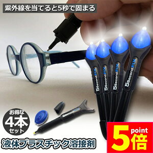 ★ポイント5倍 マラソンセール★透明接着剤 4本セット 液体プラスチック溶接 UV硬化ボンド ライトボンド 紫外線 UV 5秒 固まる 金属 木材 プラスチック ガラス 破損 キズ 補修 修理 送料無料