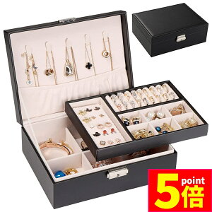 ★ポイント5倍 マラソンセール★ジュエリーボックス 大容量 アクセサリー収納ケース 2段 ブラック アクセサリーケース アクセサリー入れ リング ネックレス 小物入れ ピアス 指輪 おしゃれ