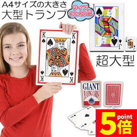 ★ポイント5倍 マラソンセール★トランプ ビック トランプ 大型 大きい A4サイズ トランプ トランプカード 可愛い 特大 老人ホーム レクリエーション 手品 ババ抜き 大富豪 大迫力 プレゼント イベント パーティゲームなど
