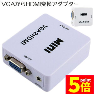 ★ポイント5倍 マラソンセール★VGA to HDMI 変換アダプタ 変換コンバーター VGA to HDMI 変換器 VGA 入力 HDMI出力 VGA-HDMI USBケーブル付き 1080p 720p対応 HD解像度 音声転送 Win