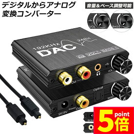 ★P5倍 マラソンセール★DAC コンバーター デジタル から アナログ オーディオコンバーター 変換器 Bass機能付き 192KHz ベース調整 音量調整 デジタル SPDIF 光 トスリンク 同軸 から アナログステレオ L R RC