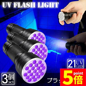 ★ポイント5倍 マラソンセール★ブラックライト LED 3本セット 紫外線 ペンライト UVライト 21 灯 ネイルライト ハンディーライト UV 懐中電灯 ストラップ付き UV レジン 汚れ 釣り 蓄光力 絨毯