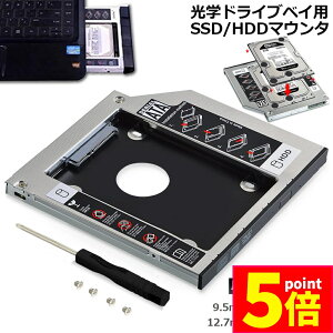 ★ポイント5倍 マラソンセール★光学ドライブ HDD SSD 置き換え セカンドHDDアダプター 9.5mm 12.7mm厚 SlimlineSATA ドライブ 搭載 ノートPC用 ノートPCドライブマウンタ セカンド 光学ドライブベイ用