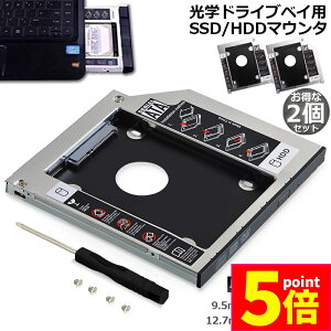 ★ポイント5倍 マラソンセール★光学ドライブ HDD SSD 置き換え セカンドHDDアダプター 2個セット 9.5mm 12.7mm厚 SlimlineSATA ドライブ 搭載 ノートPC用 ノートPCドライブマウンタ セカンド 光学ドラ