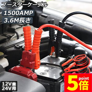 ★ポイント5倍 マラソンセール★ブースターケーブル 2台セット ジャンパーケーブル 3.6M ロングサイズ 1500A 安全性 耐久性 耐熱防寒 幅広い車種 12V/24 バッテリー上がり 電気 緊急 軽自動車 普