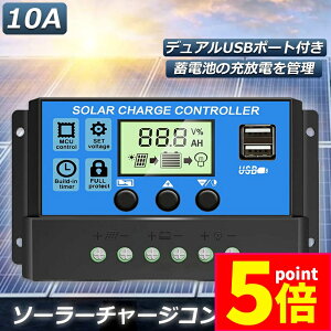 ★ポイント5倍 マラソンセール★ソーラーチャージ コントローラー 10A 12V 24V 鉛蓄電池車バッテリー充電コントローラー USBポート 付き LCD液晶表示 ソーラーパネル 太陽光パネル 接続用 過充