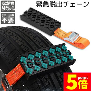 ★ポイント5倍 マラソンセール★タイヤチェーン 非金属 緊急脱出用チェーン 滑り止めチェーン スノーチェーン スタック ジャッキアップ不要 緊急脱出 雪道 砂地道 悪路 応急処置 エスケー