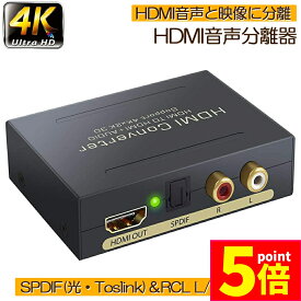 ★P5倍 マラソンセール★HDMI オーディオ 分離器 音声分離器 最大 4Kx2K 3D HDMI→HDMI+Audio（SPDIF光デジタル+RCAアナログ出力) 3種類 音声 分離モード PASS 2CH 5.1CH HDMI出力 ス