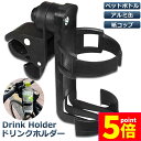 ★P5倍 マラソンセール★ドリンクホルダー 自転車カップホルダー カップホルダー バイク 車椅子 ベビーカー ママチャリ 哺乳瓶 保温瓶 ロック機能付 傷防止テープ付き 360度回転 簡単角度調整 簡単 取り付け