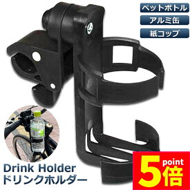 ★P5倍 マラソンセール★ドリンクホルダー 自転車カップホルダー カップホルダー バイク 車椅子 ベビーカー ママチャリ 哺乳瓶 保温瓶 ロック機能付 傷防止テープ付き 360度回転 簡単角度調整 簡単 取り付け