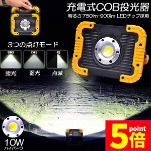 ★ポイント5倍 マラソンセール★led投光器 作業灯 充電式 防水 LED 投光器 10W ポータブル 緊急照明 屋外照明 ワークライト usb充電式 LED投光器 自動車整備 アウトドア キャンプ 旅行 夜釣り ラ