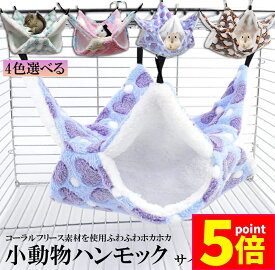 ★ポイント5倍 マラソンセール★【ランキング受賞！】 小動物 ゲージ ベッド ハンモック 小動物ハンモック ハムスターハンモック 20x20cm モルモット ペットの家 デグー フクロモモンガ ハムスター マウス 小鳥 ハリネズミ フック付