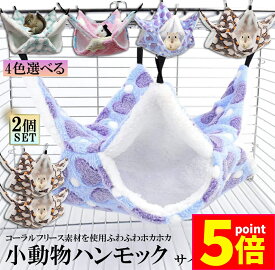 ★ポイント5倍 マラソンセール★小動物 ゲージ ベッド ハンモック 2枚セット 小動物ハンモック ハムスターハンモック 34x34cm モルモット ペットの家 デグー フクロモモンガ ハムスター マウス 小鳥 ハリネズミ フック付き 寝床