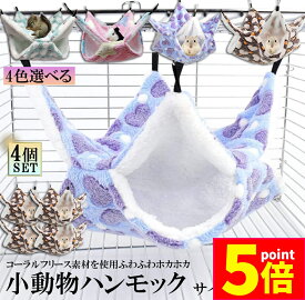 ★ポイント5倍 マラソンセール★小動物 ゲージ ベッド ハンモック 4枚セット 小動物ハンモック ハムスターハンモック 34x34cm モルモット ペットの家 デグー フクロモモンガ ハムスター マウス 小鳥 ハリネズミ フック付き 寝床