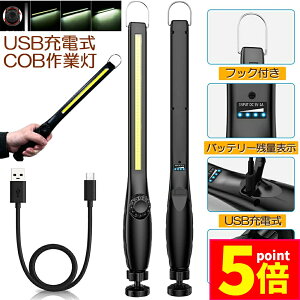 ★ポイント5倍 マラソンセール★作業灯 LED ワークライト USB充電式 450ルーメン COBライト 懐中電灯 360°回転 フック マグネット 磁気付き 無段階輝度 調整スイッチ 緊急用照明 停電用 車修理