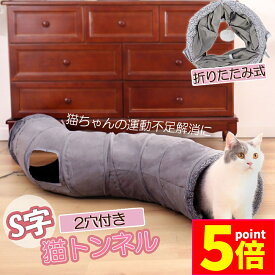 ★P5倍 マラソンセール★キャットトンネル 猫トンネル キャットトンネル S型 2穴付き 折りたたみ式 おもちゃ 直径27cm 折りたたみ式 手洗い ペットのおもちゃ 猫遊宅 猫用おもちゃ ストレス発散 運動不足対策 猫用おもちゃ