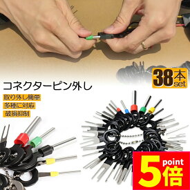 ★ポイント5倍 マラソンセール★コネクターピン抜き 端子除去ツール 外し 工具 38種類 カプラー コネクター 端子除去 カプラー コネクター 配線 端子 工具 車 バイク 取り外し ツール 配線コネクタ 工具 配線 整備 作業 抜具