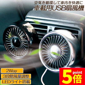 ★ポイント5倍 マラソンセール★扇風機 車載扇風機 車載USBファン 車用 車載 風量3段階 LEDライト 角度調節 2way USB扇風機 ポータブル扇風機 卓上扇風機 ファン ポータブル サーキュレーター 車用ファン USBファン 熱中