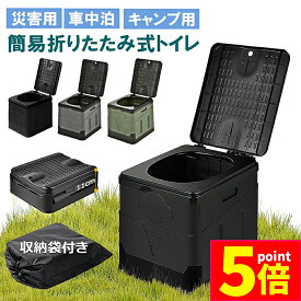★P5倍 マラソンセール★簡易トイレ ポータブルトイレ 携帯トイレ 非常トイレ 防災トイレ 仮設トイレ トイレ キャンプ用 折りたたみ 便器 防災グッズ 耐荷重100kg 収納袋付き 多機能 清潔保つ 持ち運び便利 アウトドア 非常用 災