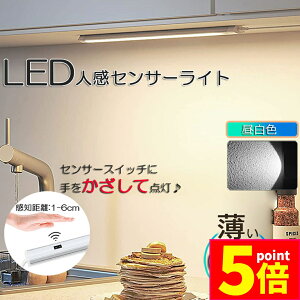 ★ポイント5倍 マラソンセール★人感センサーライト キッチンライト フットライト LEDバーライト センサーライト 40cm 昼白色 バーライト タッチレス センサーライト 非接触 USBケーブル付き