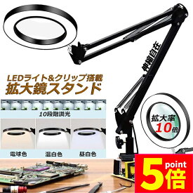★P5倍 マラソンセール★スタンドルーペ 拡大鏡 虫眼鏡 ルーペ デスクルーペ 作業用 LEDライト付き 3色無段階調光 明るさ調整 角度調整可能 折りたたみ式 倍率10倍 クリップ式 USB給電 固定 卓上型 手芸 読書用 高倍率 メガネ