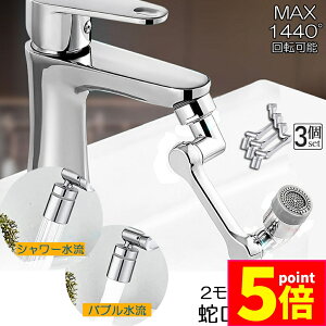 ★ポイント5倍 マラソンセール★蛇口 シャワー キッチンシャワーヘッド 蛇口シャワー 3個セット ノズル 節水 蛇口交換 水道蛇口アダプター 延長 1440度回転 2モード切替 多機能 浴室水栓 洗面