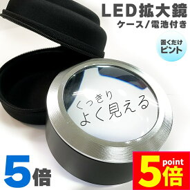 ★P5倍 マラソンセール★拡大鏡 LED デスクルーペ LED付き拡大鏡 虫眼鏡 5倍 光学レンズ LEDライト レンズ 持ちやすい 置くだけ ピント 電池式 読書 精密作業 プラモデル 作業 精密作業 新聞 プレゼント ケース付き お洒