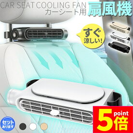 ★ポイント5倍 マラソンセール★車用シートファン 扇風機 3色 ブラック ホワイト ベージュ USB ヘッドレスト コンパクト 3段階風量調節 車載 送風機 シートクーラー 背中 首もと 涼しい 空調 暑さ対策 ベビーシート カー用品 車載