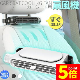 ★ポイント5倍 マラソンセール★車用シートファン 扇風機 2色 ブラック ホワイト USB ヘッドレスト コンパクト 3段階風量調節 車載 送風機 シートクーラー 背中 首もと 涼しい 空調 暑さ対策 ベビーシート カー用品 車載シートファ