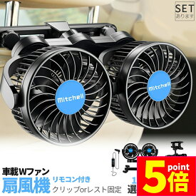 ★ポイント5倍 マラソンセール★車載ファン 扇風機 2タイプ クリップ ヘッドレスト 電源3タイプ USB 12V 24V シガーソケット Wファン コンパクト 12段階風量調節 車載 送風機 首もと 涼しい 空調 暑さ対策 ベビーシート