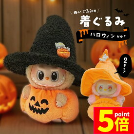 ★ポイント5倍 マラソンセール★【ランキング受賞！】 ぬいぐるみ ハロウィン 着ぐるみ ぬい コスチューム 服 仮装 衣装 推し活 ぬい用 着せ替え かわいい 撮影 小物 カボチャ 帽子 変身 パーティー コーデ ぬい撮り ドール ぬいぐる