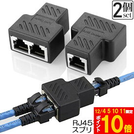★期間限定!ポイント5倍＆10倍★RJ45 ネットワークスプリッタアダプタ LANケーブル延長コネクタ 2個セット LANイーサネットソケットコネクタアダプタ 分岐 コンパクト ギガビット タ プラグ 8P8C メス-メス アップグレードバ