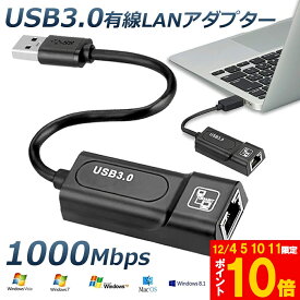 ★期間限定!ポイント5倍＆10倍★USB3.0 有線LANアダプター 1000Mbps USB To RJ45 高速有線 Windows10 Mac OSX Linux Nintendo Switch Wii Macbook 送料無料