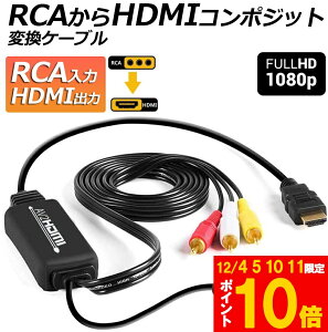 Ԍ!|Cg5{10{RCA to HDMIϊRo[^[ R|WbgHDMIɕϊA_v^ av to hdmiϊP[u 1080P 720PΉ ] HDMIP[ut RCAP[ut USBdP[ut