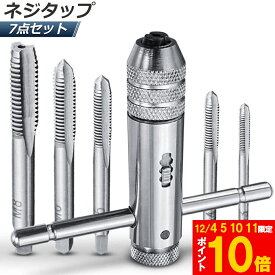 ★期間限定!ポイント5倍＆10倍★「ランキング受賞！」 ネジタップ ドリルタップ タップセット ラチェット タップホルダー T型 ハンドル タップレンチ 接続 タップハンドル 工具 セット 穴あけ 調整可能 M3 M4 M5 M6 M8 ね