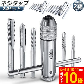 ★期間限定!ポイント5倍＆10倍★ネジタップ 2セット ドリルタップ タップセット ラチェット タップホルダー T型 ハンドル タップレンチ 接続 タップハンドル 工具 セット 穴あけ 調整可能 M3 M4 M5 M6 M8 ねじ切り タッ