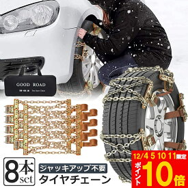 ★期間限定!ポイント5倍＆10倍★タイヤチェーン 8箇所 スノーチェーン 金属 鉄 滑り止め 165-265mm 車 雪道 タイヤ 雪 チェーン 雪道 凍結 ジャッキ不要 ラチェット式 汎用 緊急用 簡単装着 ジャッキアップ不要 収納バッグ