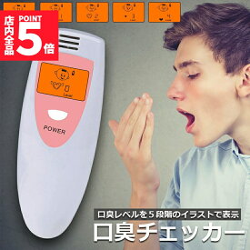 ★期間限定！ポイント5倍★「ランキング受賞！」 口臭チェッカー 口臭レベル測定 デジタルブレス 5段階イラスト表示 コンパクト携帯 ミニ持ち歩き ポケットチェック 匂い ニンニク 料理 アルコール デート日本語説明書付き 送料無料