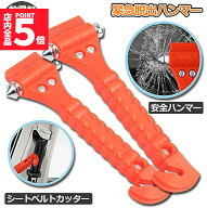 ★期間限定！最大20％OFF★【ランキング受賞！】 緊急脱出ハンマー 2個セット 車用 家用 安全ハンマー 緊…