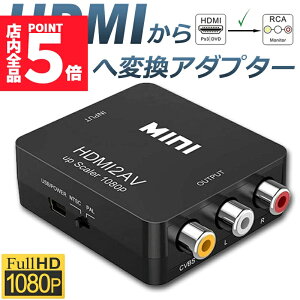 ���労�ӍՁI�|�C���g5�{���y�����L���O��܁I�z HDMI to AV �ϊ��R���|�W�b�g HDMI to AV �ϊ��R���o�[�^�[ HDMI����A�i���O�ɕϊ��A�_�v�^�[ 1080P �����o�͉� USB���d Xbox PS4 PS3 �J�[�i�r��