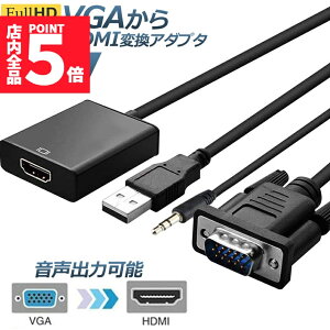 ���労�ӍՁI�|�C���g5�{��VGA to HDMI �ϊ� �P�[�u�� �r�f�I�P�[�u�� �ϊ��A�_�v�^ �R���o�[ 1080P USB�d���t�� 3.5mm�����o�� ���𑜓x �����]�� �e���r Laptop �p�\�R�� ���j�^�ȂǗp ��������