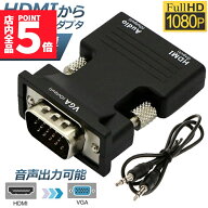 【ランキング受賞！】 ★期間限定！最大20%OFF★HDMI to VGA 変換アダプター ビデオアダプタ 音声出力 3.…
