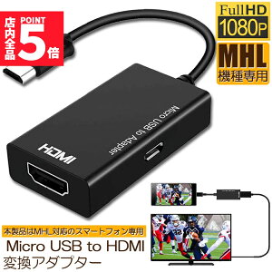 ���労�ӍՁI�|�C���g5�{��MHL HDMI �ϊ� �A�_�v�^ Micro USB to HDMI �ϊ� �P�[�u�� �e���r�։f���`�� �e���r �o�� ���[�`���[�u���e���r�Ō��� �A���h���C�h �X�}�z �Ή� ��������