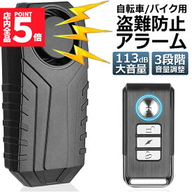 ★期間限定！ポイント5倍★自転車 バイク 防犯ブザー 盗難盗難防止 グッズ 防犯ブザー 車 セキュリティアラーム 3段階音量調整 7段階振動感度 振動アラーム 113dB 大音量 自転車 自動車 自宅 ドア 窓 防犯対策 送料無料
