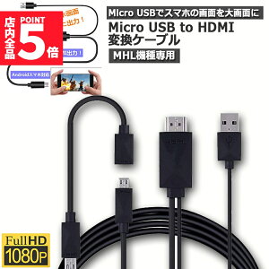 �����Ԍ���I�|�C���g5�{��Micro USB HDMI �ϊ� �A�_�v�^�[ 1080P MHL�ϊ��P�[�u�� MHL�@���p �w���O�Ή��@�킲�m�F �P�[�u��2m MHL�P�[�u�� hdmi tv �o�� MHL�Ή� HDMI�[�q ��������