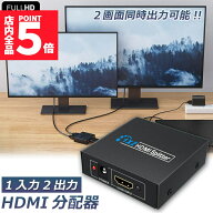 ★期間限定！ポイント5倍★「ランキング受賞！」 HDMI 分配器 1入力2出力 同時出力 1080P 3D HDMIスプリ…