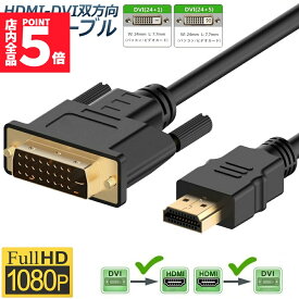 ★期間限定！ポイント5倍★【ランキング受賞！】 「ランキング受賞！」 HDMI - DVI 双方向対応 変換ケーブル HDMI to DVI DVI to HDMI どちらも接続可能 1080P高解像度 1.8m フルHD 金メッキ端子