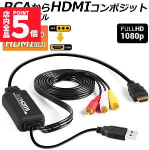 Ԍ!|Cg5{10{RCA to HDMIϊRo[^[ R|WbgHDMIɕϊA_v^ av to hdmiϊP[u 1080P 720PΉ ] HDMIP[ut RCAP[ut USBdP[ut