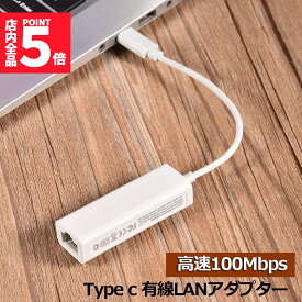 ★期間限定！最大20％OFF★USB Type-C to Lan 変換アダプター 10/100Mbps rj45 イーサネット LAN有線ネットワーク コンバータ アルPC ノートパソコン タブレット Windows Android Mac