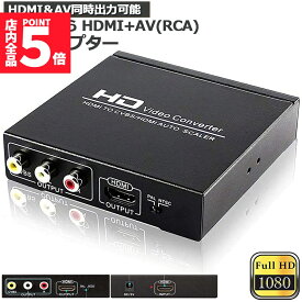 ★期間限定！最大20%OFF★【ランキング受賞！】 HDMI コンポジット変換 HDMI to AV 3RCA変換(HDMI to HDMI+RCA) HDMI+AV変換コンバーター 同時出力 hdmi アナログ変換 HDMI AV変換器